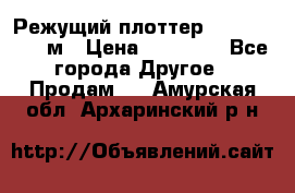 Режущий плоттер 1,3..1,6,.0,7м › Цена ­ 39 900 - Все города Другое » Продам   . Амурская обл.,Архаринский р-н